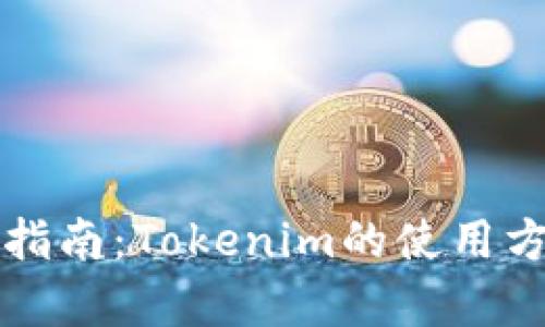 初学者指南：Tokenim的使用方法详解