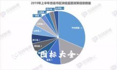虚拟币钱包应用图标大全