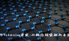 如何进行Tokenim开发：从概