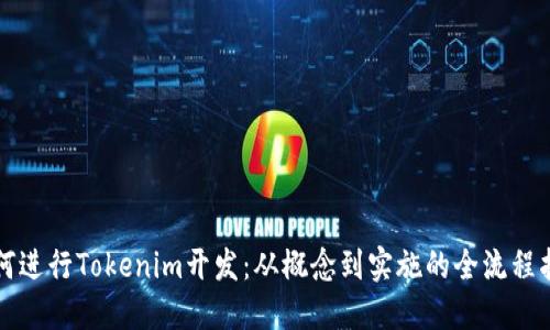 如何进行Tokenim开发：从概念到实施的全流程指南