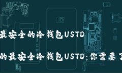 币圈公认最安全的冷钱包
