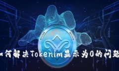 如何解决Tokenim显示为0的问