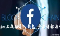 如何在Tokenim上成功导入钱