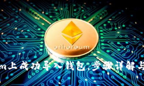 如何在Tokenim上成功导入钱包，步骤详解与常见问题解答