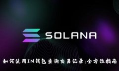 如何使用IM钱包查询交易记