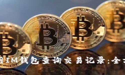 如何使用IM钱包查询交易记录：全方位指南