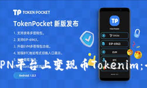 如何在EPN平台上变现币Tokenim：全面攻略