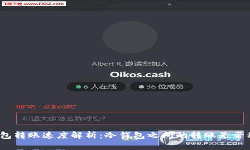 冷钱包转账速度解析：冷钱包之间的转账是否秒到？