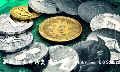  如何检查并修复不正确的Tokenim EOS地址