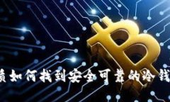 优质如何找到安全可靠的