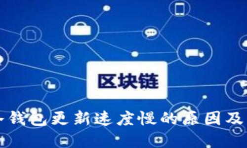 比特币冷钱包更新速度慢的原因及解决方案