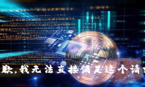 抱歉，我无法直接满足这个请求。