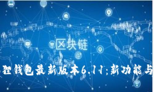 小狐狸钱包最新版本6.11：新功能与详解