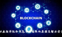 以太链升级冷钱包不能转