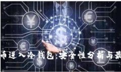 数字货币进入冷钱包：安