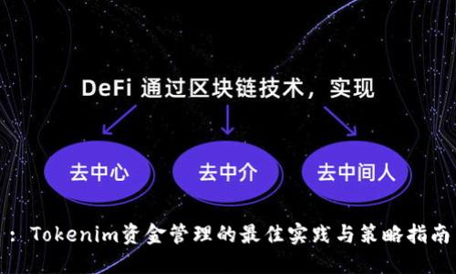 : Tokenim资金管理的最佳实践与策略指南