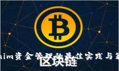 : Tokenim资金管理的最佳实