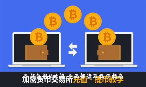 冷钱包转U时间：全面解读及操作指南