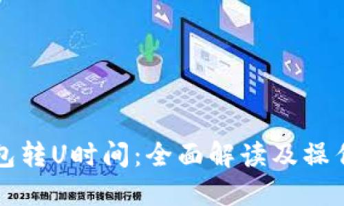 冷钱包转U时间：全面解读及操作指南