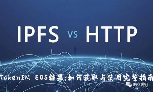 TokenIM EOS糖果：如何获取与使用完整指南
