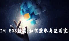 TokenIM EOS糖果：如何获取与