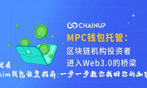 且的优质
Tokenim钱包恢复指南：一步一步教你找回你的加密资产