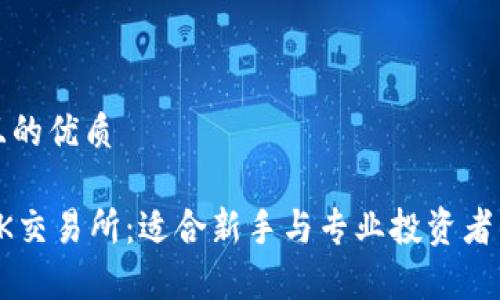 思考一个且的优质

全面了解OK交易所：适合新手与专业投资者的深度解析