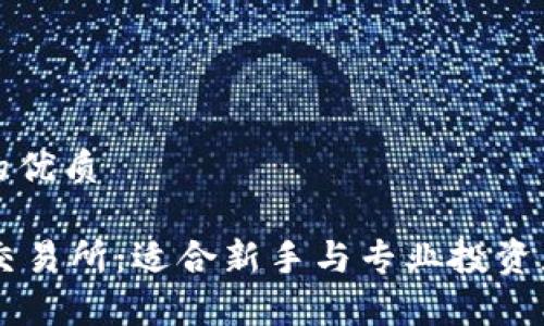 思考一个且的优质

全面了解OK交易所：适合新手与专业投资者的深度解析
