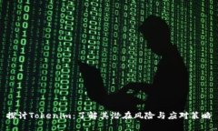 探讨Tokenim：了解其潜在风