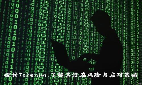探讨Tokenim：了解其潜在风险与应对策略