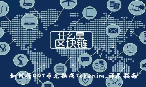 如何将DOT币兑换成Tokenim，详尽指南