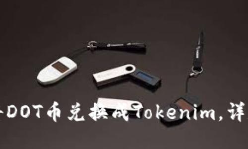 如何将DOT币兑换成Tokenim，详尽指南