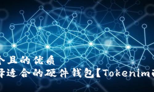 思考一个且的优质
如何选择适合的硬件钱包？Tokenim配对推荐