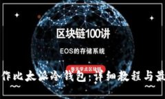 如何制作比太派冷钱包：