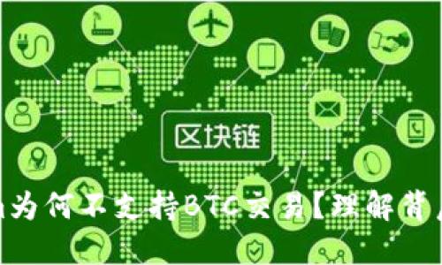 Tokenim为何不支持BTC交易？理解背后的原因