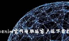 Tokenim官网电脑版客户端下