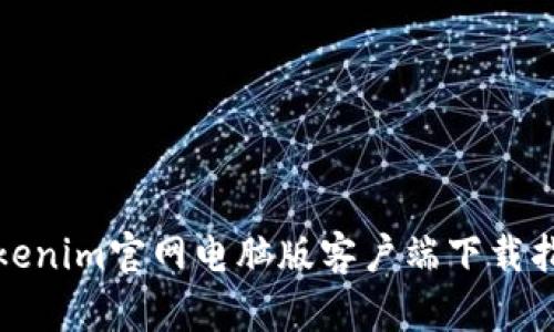 Tokenim官网电脑版客户端下载指南