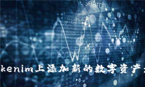 如何在Tokenim上添加新的数字资产：新手指南