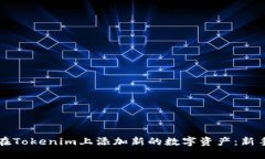 如何在Tokenim上添加新的数