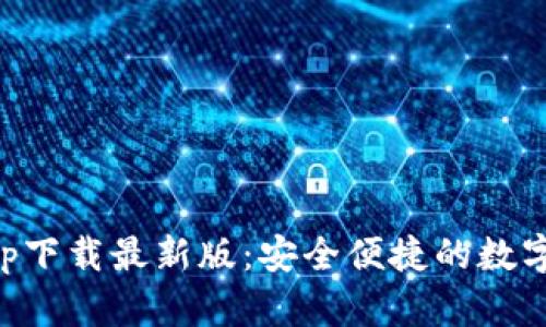 以太坊钱包app下载最新版：安全便捷的数字资产管理工具