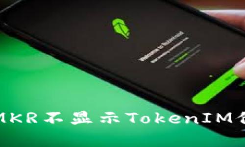 如何解决MKR不显示TokenIM价格的问题