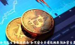 冷钱包交易取消指南：如