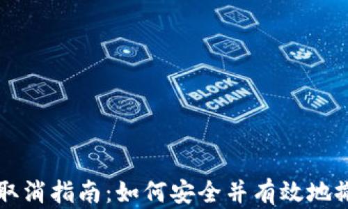 
冷钱包交易取消指南：如何安全并有效地撤销加密交易