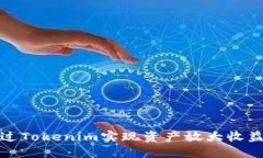 如何通过Tokenim实现资产放