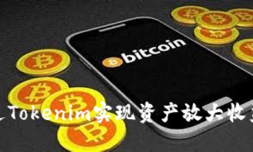 如何通过Tokenim实现资产放大收益的策略