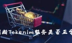 如何判断Tokenim服务是否正