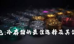 硬件钱包：冷存储的最佳