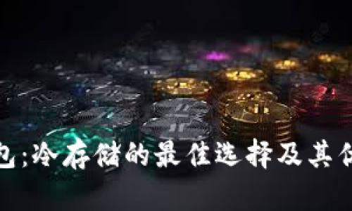 硬件钱包：冷存储的最佳选择及其优势分析