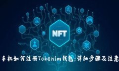 苹果手机如何注册Tokenim钱