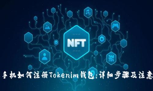 苹果手机如何注册Tokenim钱包：详细步骤及注意事项